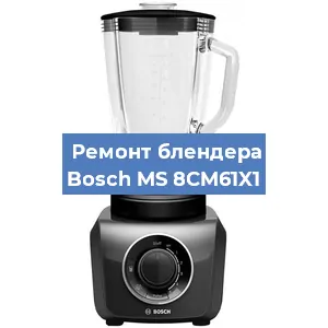 Замена щеток на блендере Bosch MS 8CM61X1 в Новосибирске